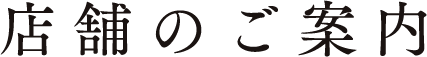 店舗のご案内