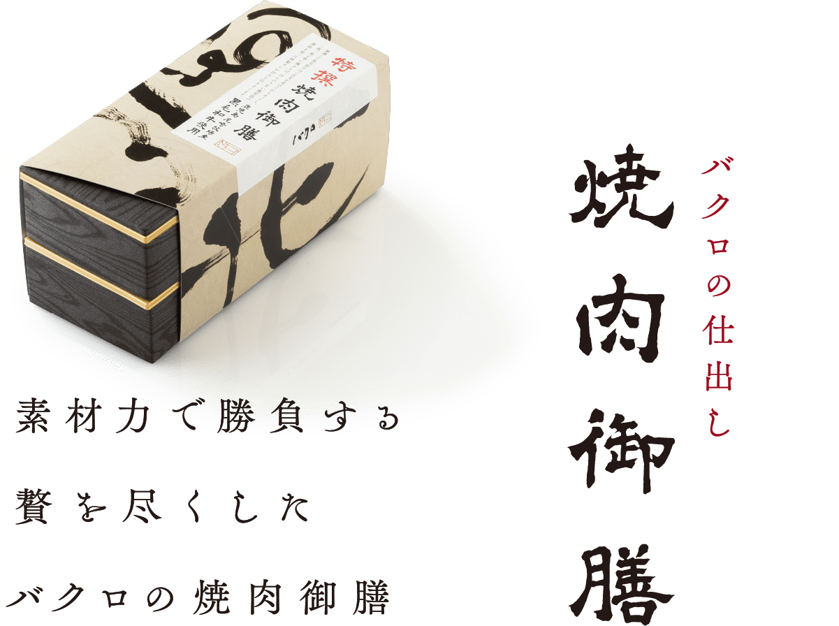 バクロの仕出し焼肉御膳 素材力で勝負する贅を尽くしたバクロの焼肉御膳