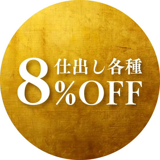 仕出し各種8％OFF