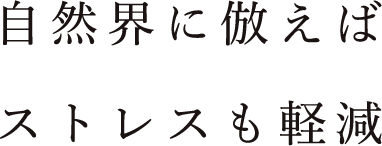 自然界に倣えばストレスも軽減