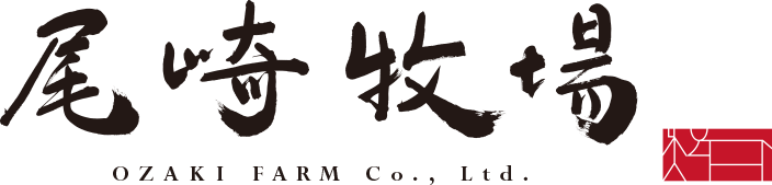 尾崎牧場