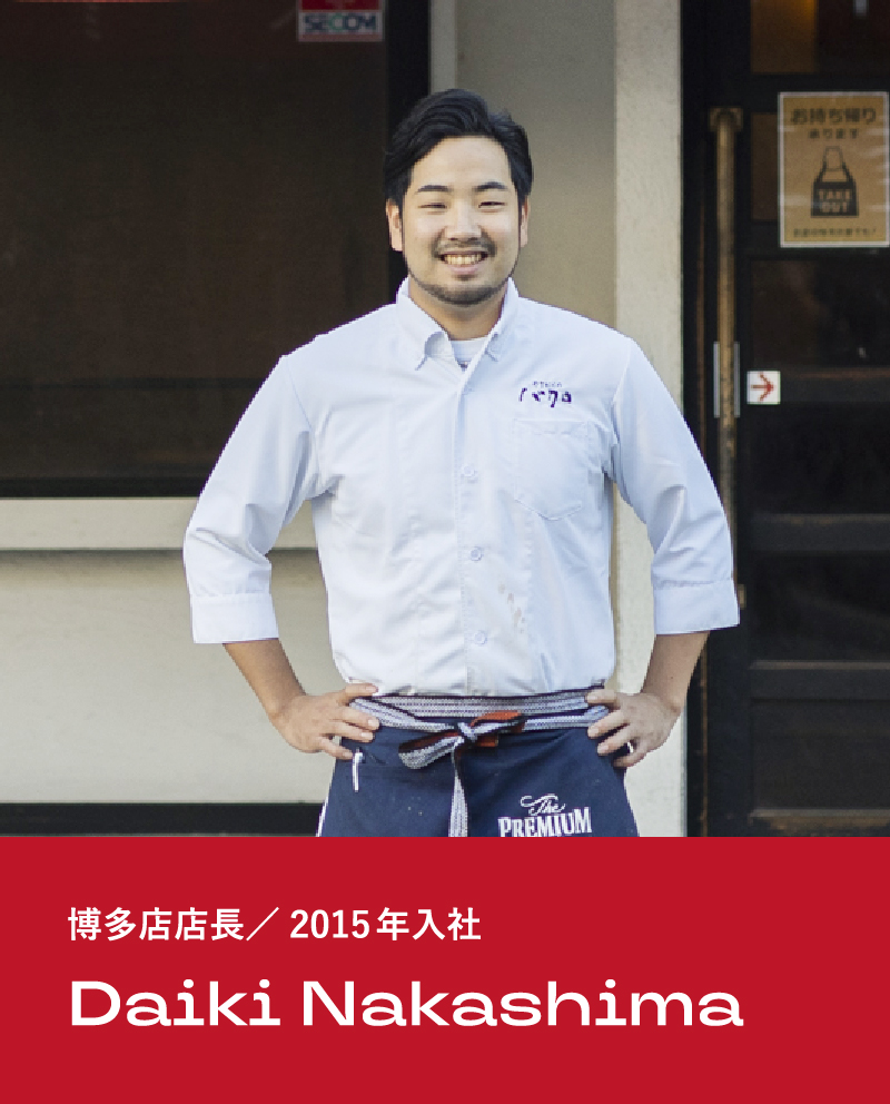 博多店店長／2015年入社 Daiki Nakashima