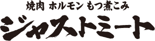 焼肉 ホルモン もつ煮込み ジャストミート