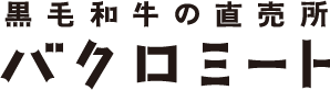 黒毛和牛の直売所バクロミート