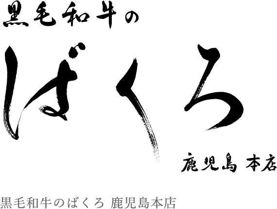 黒毛和牛のばくろ 鹿児島本店