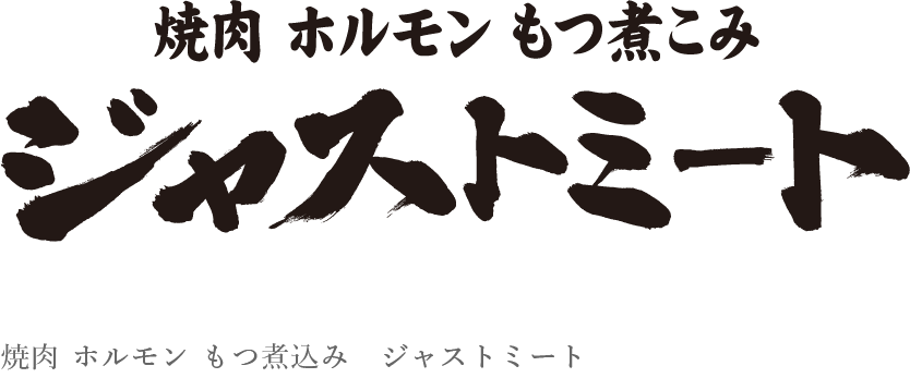 ジャストミート