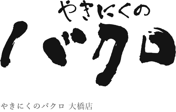 やきにくのバクロ 大橋店