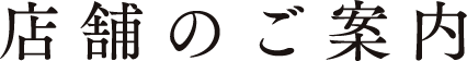 店舗情報