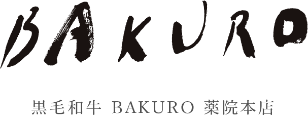 黒毛和牛 BAKURO 薬院本店