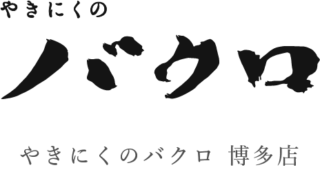 やきにくのバクロ 博多店