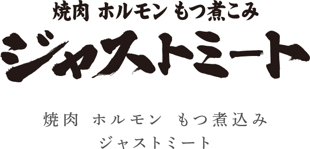 焼肉　ホルモン　もつ煮込み　ジャストミート