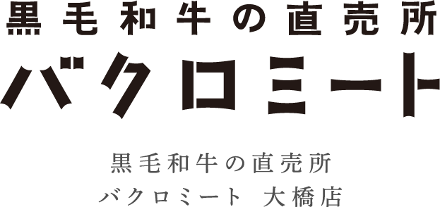 黒毛和牛の直売所バクロミート