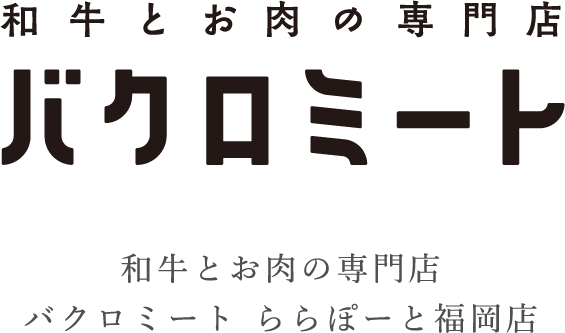 黒毛和牛の直売所バクロミート