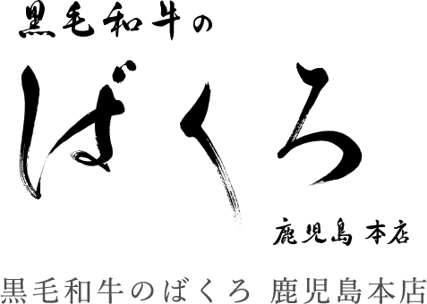 黒毛和牛の直売所バクロミート